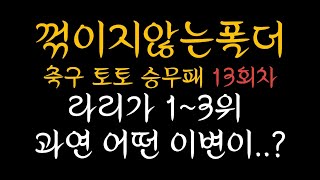 승무패 13회차 초안픽 / 꺾이지않는폴더/승무패분석/축구토토/스포츠토토/축구승무패/라리가/이피엘#승무패 #꺾이지않는폴더