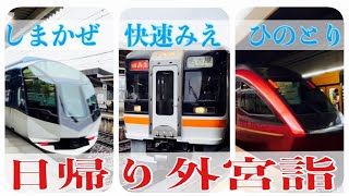 お伊勢参り【上本町⇆伊勢市・津】しまかぜ個室・快速みえ・ひのとりプレミアムで日帰り外宮詣