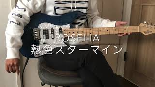 ギター初心者がRoselia-熱色スターマイン弾いてみた