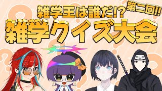 【雑学クイズ】雑学王は誰だ？【コラボ企画】