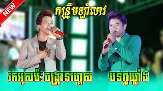 កន្ទឹ្រមឡាំលាវ - រកអុសប៉ះចង្រ្កានហ្គេស Kontrem Orkes Nonstop 2023