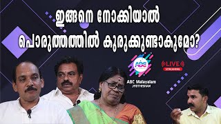 Abc Malayalam Jyothisham Live Stream | ത്വക്ക് രോഗശമനം| പാമ്പുമേൽക്കാവ്