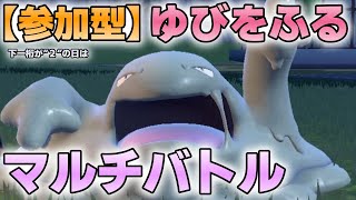 【参加型】”２”の付く日はゆびをふるマルチバトルやってます『#ポケモンSV ・剣盾』【初見さん歓迎です】