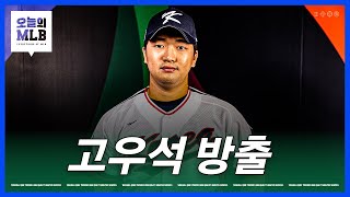 메이저리그 데뷔 불발된 고우석 | 김형준 야구야구