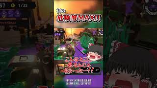 【スプラトゥーン3】初の危険度MAX!! バイト仲間が優秀すぎて何もしなくてよかったwwｗ【サーモンラン】【ゆっくり実況】#shorts