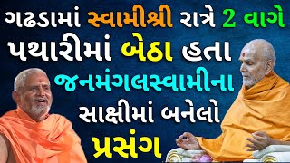 ગઢડામાં જનમંગલસ્વામી જોડે મહંતસ્વામીનો બનેલો પ્રસંગ - New Year Janmangal Swami Latest Katha 2025