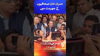 Imran Khan in a cluster of journalists #shorts #geonews #imrankhan