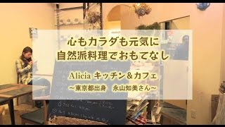 心もカラダも元気に自然派料理でおもてなし