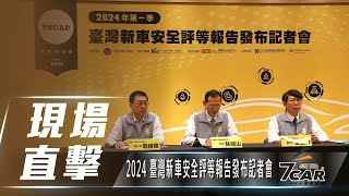 【現場直擊】2024 臺灣新車安全評等報告發布記者會【7Car小七車觀點】