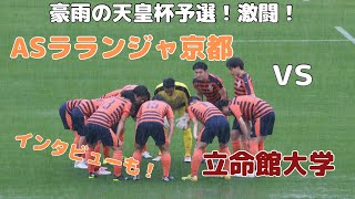 大学vs社会人、意地の激闘！豪雨の天皇杯予選「ASラランジャ京都 対 立命館大学」に密着した