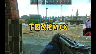 逃离塔科夫  下图改枪MCX【文化人老七】