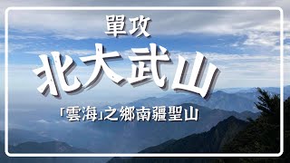 【北大武山】單攻北大武！俯視南霸天！空拍雲海美哭｜喜多麗斷崖/光明頂/雲海、雲瀑