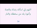 اللهم إني اسألك رضاك والجنة وأعوذ بك من سخطك والنار ردد 100 مرة