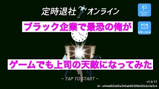 最恐の社畜が定時退社オンラインやってみた