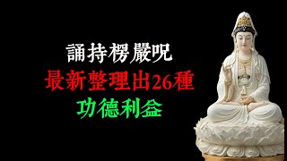 誦持楞嚴咒最新整理出26種功德利益，參加楞嚴法會首先清楚，誦咒的意義？