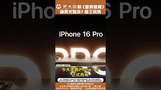 《20240910盤勢速報》-iPhone行情失靈? 權王抗跌 台股開高走低 8月營收公布完畢 如何觀察?