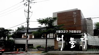 [5분 묵상 - 머물다] 서울대교구 가회동성당