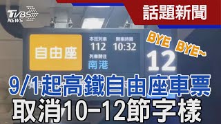 高鐵「這行字」BYE了! 9/1起自由座車票取消10-12節字樣｜TVBS新聞 @TVBSNEWS01