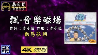 音樂磁場-飄 [動態歌詞] Lyrics [高音質] 作詞 : 李子恒 作曲 : 李子恒