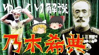 【ゆっくり解説】明治天皇に殉じた軍神「乃木希典」！日露戦争における旅順攻略・明治天皇の後を慕って殉死した彼の激動の生涯を振り返る！