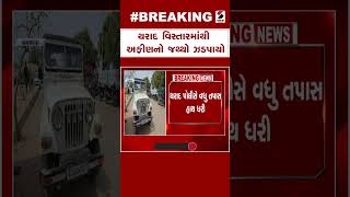 Breaking News | થરાદ વિસ્તારમાંથી અફીણનો જથ્થો ઝડપાયો  | Tharad