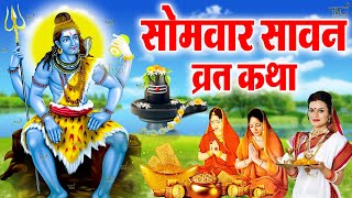 सावन सोमवार व्रत कथा - Sawan Samvar Vrat Katha - Sawan Somvar Katha - सोमवार व्रत कथा - Vrat Katha