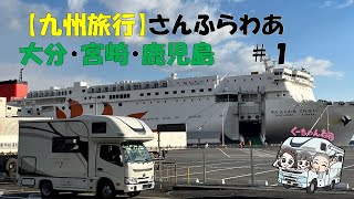 【九州旅行＃１】大分～宮崎～鹿児島 2024年末旅行わが家の大好きな九州