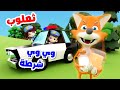 أغنية وي وي شرطة ثعلوب الحرامي #نون_تون #اغاني_اطفال