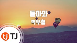 [TJ노래방] 돌아와 - 박우철 / TJ Karaoke