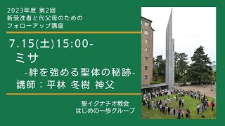 2023年度 第2回「新受洗者と代父母のためのフォローアップ講座」