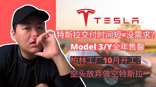 特斯拉交付时间短=没需求？｜Model 3/Y全年售罄｜柏林工厂10月开工｜空头放弃做空特斯拉