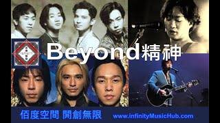 《音樂無限》Beyond 4子到 3子｜黃家駒 陪葬品有啲咩?｜Beyond Sound 特色｜家駒領袖精神在那裡?