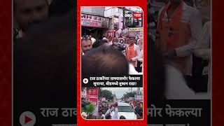 Raj Thackeray Beed : राज ठाकरेंच्या ताफ्यासमोर फेकल्या सुपाऱ्या, बीडमध्ये तुफान राडा!