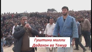 Гуштини милли 2017 Дадахон ва Темур