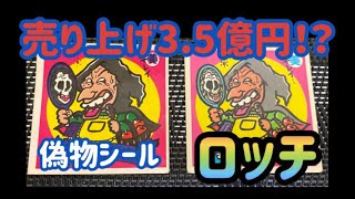 【ビックリマン】ロッチの思い出。生産してたコスモスのその後は？