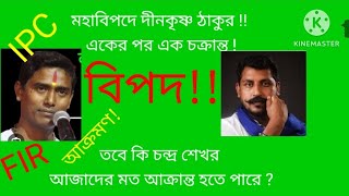 মহাবিপদে দীনকৃষ্ণ ঠাকুর !! একের পর এক চক্রান্ত !তবে কি চন্দ্র শেখর আজাদের মত আক্রান্ত হতে পারে ?#bjp