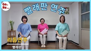 고급진레크교실[103],빨래판리듬연주,한국시니어통합교육협회