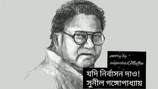 বাংলা কবিতা || যদি নির্বাসন দাও || সুনীল গঙ্গোপাধ্যায় || Voice by SugarlessMuffin