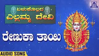 Yellukollada Yallamma Devi - Renuka Thayi | Kannada Devotionals | S. Janaki | Akash Audio