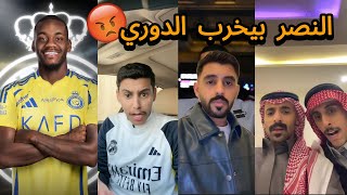 غضب الجماهير بعد تعاقد النصر مع دوران 🤬❌| الحين ماعاد في أعذار يا نصر 👎