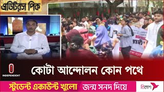 রাষ্ট্রপতির কাছে স্মারকলিপি দেওয়ার পর কি আশ্বাস দেওয়া হয়েছে শিক্ষার্থীদের || Quota || Independent TV