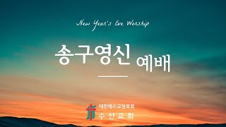 수산교회 12월 31일 송구영신예배 실황