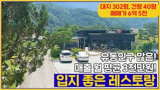 (매물번호 252번) 상면 태봉리에 위치한! 매출 월 평균 3천만원! 유동인구 많은! 매매가 6억 5천 레스토랑입니다[가평솔부동산]