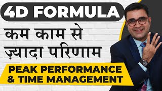 कम काम से ज़्यादा परिणाम  | 4D Formula for Peak Performance & Time Management | DEEPAK BAJAJ