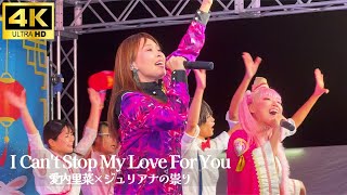 4K【Live】名探偵コナン 主題歌「I Can't Stop My Love For You」愛内里菜 × ジュリアナの祟り(蕪木蓮) / Rina Aiuchi 【ウエノデ．パンダ中秋節2024】