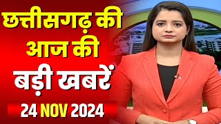 Chhattisgarh Latest News Today | Good Morning CG | छत्तीसगढ़ आज की बड़ी खबरें | 24 November 2024