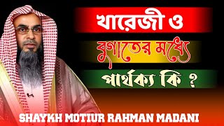 Khayarij ! খারেজী ও বুগাতের মধ্যে পার্থক্য কি ? Shaykh Motiur Rahman Madani/ #খারেজী #বুগাত,