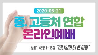 [중고등처연합예배] 20200621 강남중앙침례교회 차세대교육국 | \