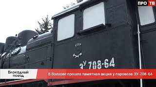 Блокадный поезд: в Волхове прошла памятная акция у паровоза ЭУ-708-64