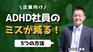 【大人の発達障害】ADHD社員のミスが減る！5つの方法【企業向け】